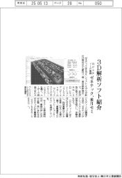 ゼネテック、３Ｄ解析ソフト紹介セミ　ロジスティード事例