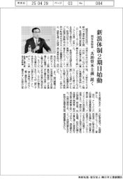新浪体制２期目始動　同友会総会、「共助資本主義」説く