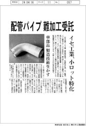 イセ工業、配管パイプ 難加工受託　小ロット特化