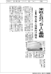 三菱電、米社と８インチＳｉＣ基板　熊本新工場棟向け開発