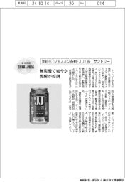 個性発信・話題の商品／サントリー　茉莉花〈ジャスミン茶割・ＪＪ〉缶