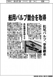 松尾バルブ、舶用バルブ競合を取得　事業承継、供給網混乱抑える