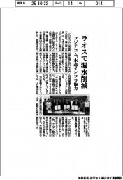 フジテコム、ラオスで漏水削減　水道インフラ協力
