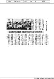 アステラス、医薬品の課題　横浜市大生から解決策