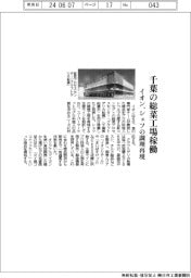 イオン、千葉の総菜工場稼働　シェフの調理再現