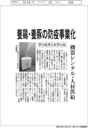 アールアンドアール、養鶏・養豚の防疫事業化　機器レンタル・人材供給