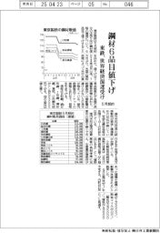 東鉄、鋼材６品目値下げ　５月契約、世界経済混迷受け