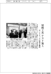 サンドビック、切削工具をテスト加工　展示施設を開所