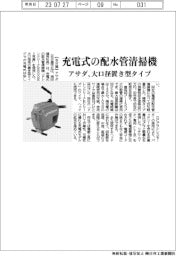 アサダ 充電式の配水管清掃機、大口径置き型タイプ