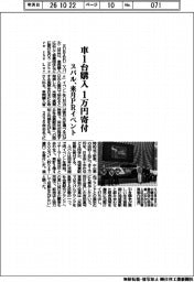 スバル、車１台購入で１万円寄付　来月ＰＲイベント開催