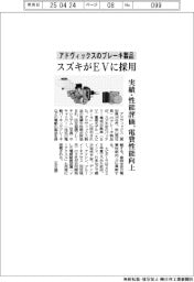 スズキがアドヴィックスのブレーキ製品をＥＶに採用