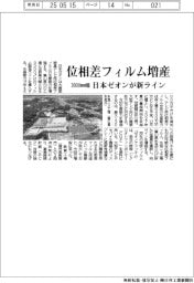 日本ゼオン、位相差フィルム増産　３０００ｍｍ幅の新ライン導入