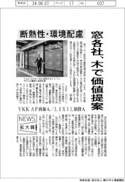 ニュース拡大鏡／窓各社、木で価値提案　断熱性・環境配慮