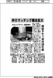 Ｍ＆Ａクラウド、仲介マッチング機会拡大