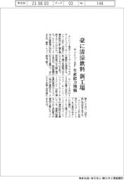 サントリーＢＦ、豪に清涼飲料の新工場　生産能力増強
