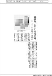 エリーパワー、蓄電池・EVに同時充電 V2Hシステム、7月発売
