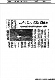 ニチバン、広島で植林　地域発展・社会課題解決に貢献