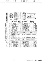 トップの系譜(182)愛知時計電機 データ配信サービス加速
