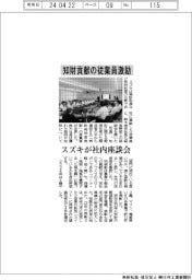 スズキ、知財貢献の従業員激励　