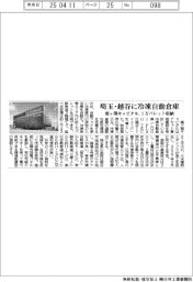 霞ヶ関キャピタル、埼玉・越谷に冷凍自動倉庫　１万パレット収納