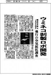 関西学院大・ＪＡＸＡなど、ウミネコ剥製ロボ開発　飛行の空気抵抗調査