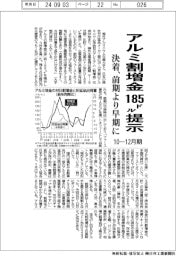 アルミ割増金１８５ドル提示　決着、前期より早期に　１０―１２月期