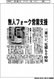 三菱ロジスネスクト　無人フォーク営業支援、見積もり時短　欧製ソフト利用拡大