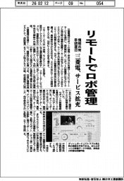 リモートでロボ管理　三菱電、サービス拡充　情報共有・早期復旧