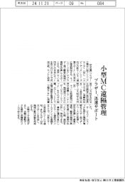ブラザー、小型MC遠隔管理 迅速サポート