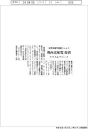 関西送配電、仮想発電所基盤ＳａａＳ提供　テラスエナジーと