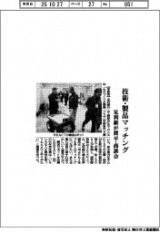 足利銀行／技術・製品マッチング、展示・商談会