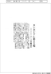 ミネベアミツミ、カンボジアに第２工場　ターボ用軸部品など生産