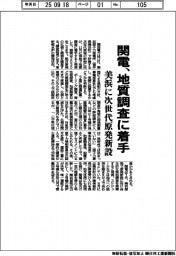 関電、地質調査に着手　美浜に次世代原発新設