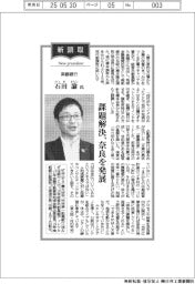 新頭取登場／南都銀行・石田諭氏　課題解決、奈良を発展