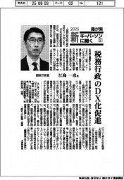 2025霞が関 新キーパーソンに聞く(2)国税庁長官・江島一彦氏