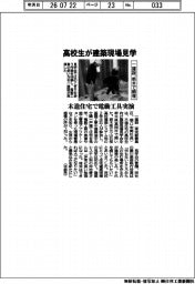 一建設、木造住宅で電動工具実演　高校生が建築現場見学