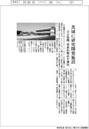 日立建機、茨城県に研究開発施設　革新的製品を創出