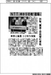 NTT、ゆかりの地”復帰” 31年、東京・日比谷に本社