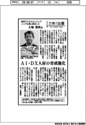 さあ出番／東芝デジタルエンジニアリング社長に就任した　大場豊秋氏　ＡＩ・ＤＸ人材の育成強化