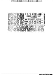 浦安鉄鋼団地協組の景況調査　９月は「やや不況」が減少