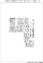 ファミマ、ロッカーで荷物受発送 来月から関東で
