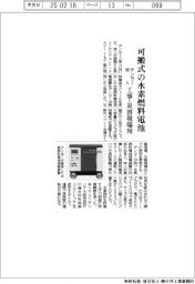 デンヨー・帝人、可搬式の水素燃料電池開発 工事・災害現場向け
