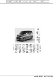 三菱自動車／サイバー対策充実　軽ハイトワゴン