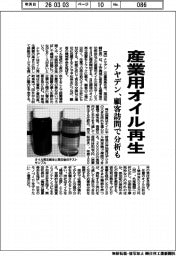 ナヤデン、産業用オイル再生 顧客訪問で分析も