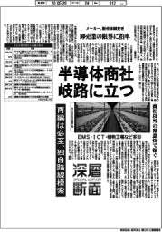 深層断面／半導体商社岐路に立つ　　