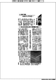 挑戦する企業／キオクシアＨＤ（８）ＮＡＮＤに次ぐ事業の柱