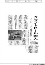 ダイテック、クラフトビール参入　地元愛媛の名水使用