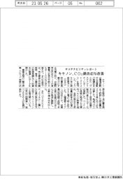 キヤノン、ＣＯ２排出４３％改善　サステナビリティレポート