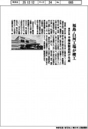 横浜石英、福島・白河工場が竣工　半導体製造向け生産