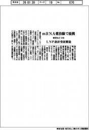 東芝など３社、ｍＲＮＡ薬治験で提携　ＬＮＰ設計受託製造